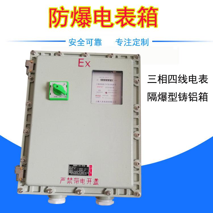铝合金防爆电表箱380V100A三相四线带电流互感器防爆箱配电箱