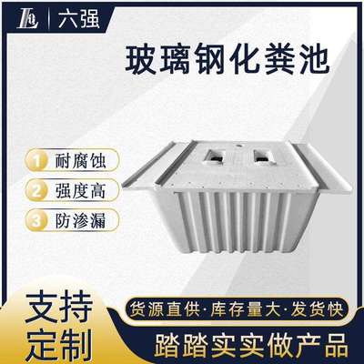 单双坑交替式玻璃钢化粪池农村户厕平台盖板脚踏板二八式净化槽