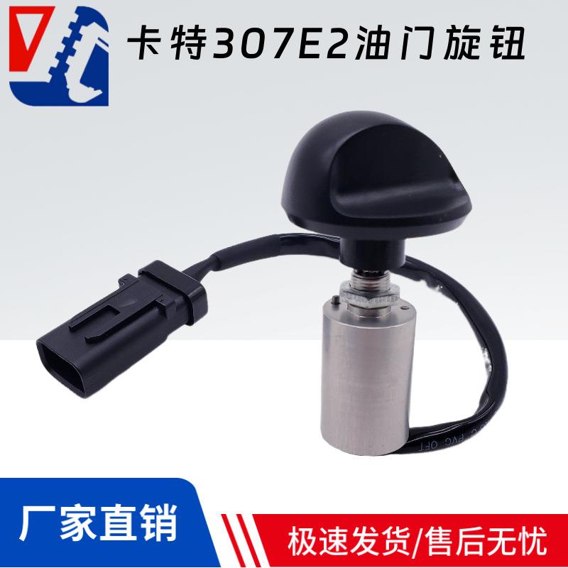卡特CAT305.5E2 306E2 307E2挖掘机油门旋钮油门档位开关268-0761