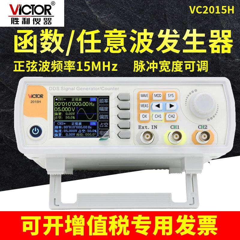 胜利仪器双通道函数任意波形信号发生器扫频测频频率计VC2015H