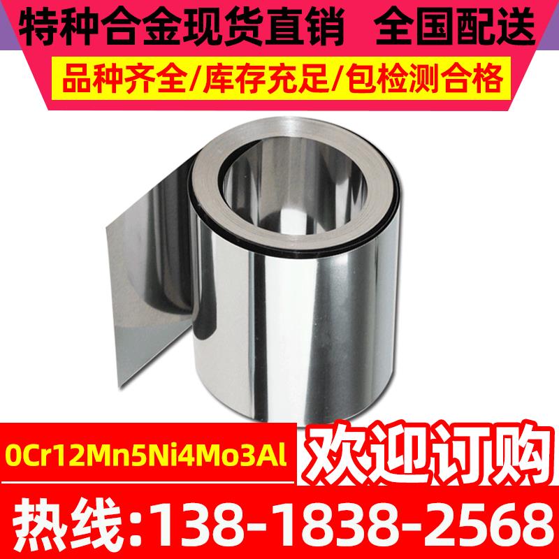 现货0Cr12Mn5Ni4Mo3Al不锈钢带 0Cr12Mn5Ni4Mo3Al不锈钢卷
