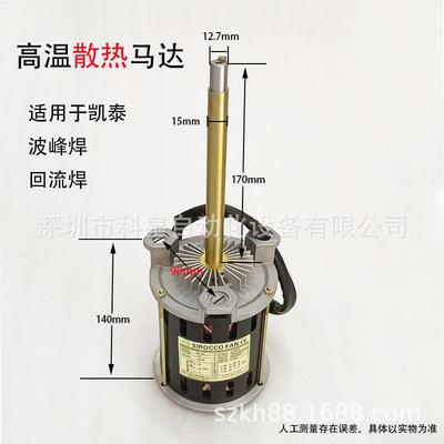 凯泰波峰焊马达KAIT回流焊电机 高温散热SY125L长轴热风1400/1650