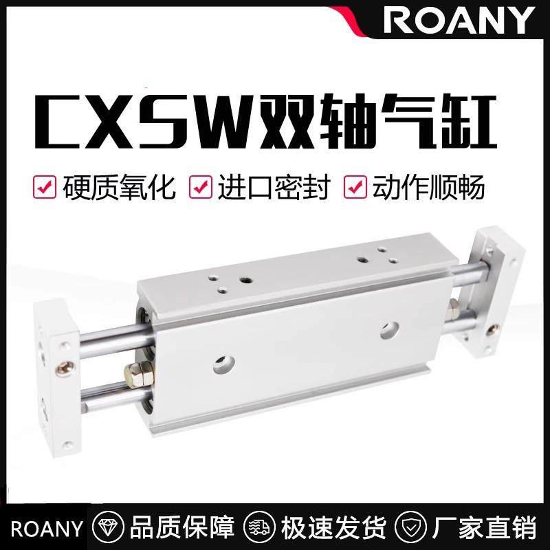 CXSW10/20/32-10-20-50/75-100双出双杆导杆挡板滑台气缸CXSWM25