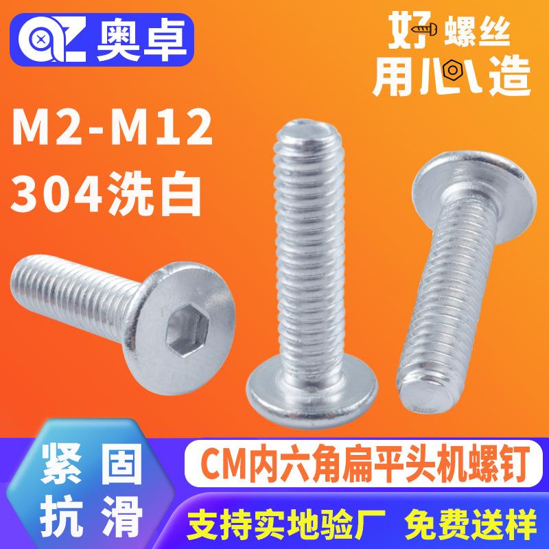 304不锈钢内六角扁平头机牙螺丝洗白CM大平头薄头六角螺钉