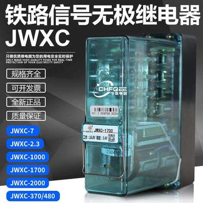 JWXC无极继电器JWXC-2.3 JWXC-7 JWXC-370/480无极铁路信号继电器