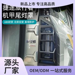 23款捷途旅行者尾灯罩后灯保护框机甲款外饰尾灯罩保护壳尾翼改装