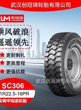 朝阳浪马轮胎11R22.5-16PR SC306途顺全钢丝中短途轮胎