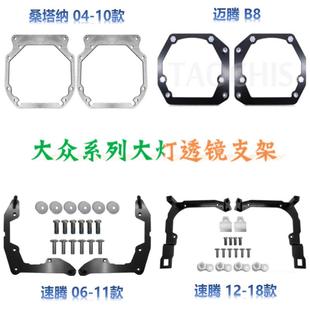 适用迈腾速腾辉腾改大灯LED双光透镜支架海Q5法雷奥转接支架