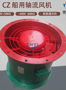 CZ船用轴流通风机CZ-35A船用风机1.1KW船舱室通风机380V440V