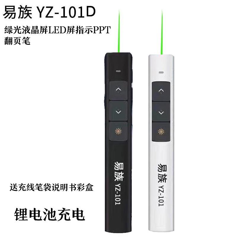 易族YZ-101F/101D大绿光PPT翻页笔液晶屏LED屏指示翻页笔