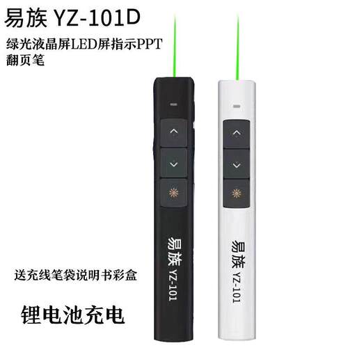 易族YZ-101F/101D大绿光PPT翻页笔液晶屏LED屏指示翻页笔