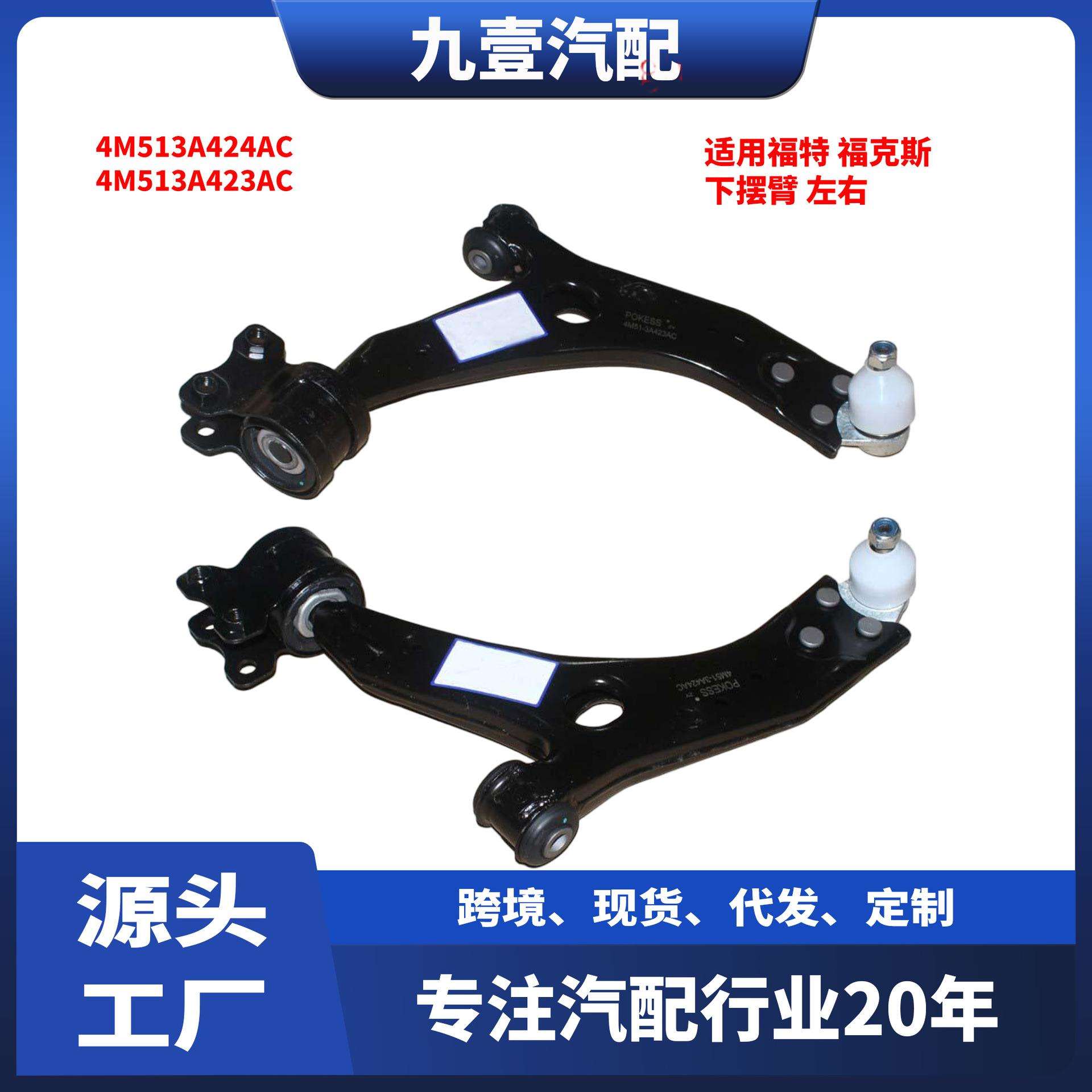 适用福特 福克斯 小下悬挂下摆臂总成 4M513A424AC 4M513A423AC