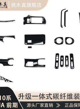 右驾NHP10系AQUA前期汽车改装桃木内饰拉手排档框方向盘碳纤维贴