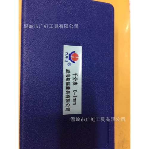 威海裕福8钻千分表0-1mm0.001
