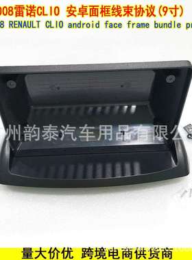 适用2008款雷诺CLI0 RENAULT 安卓导航大屏面框面板电源线协议盒