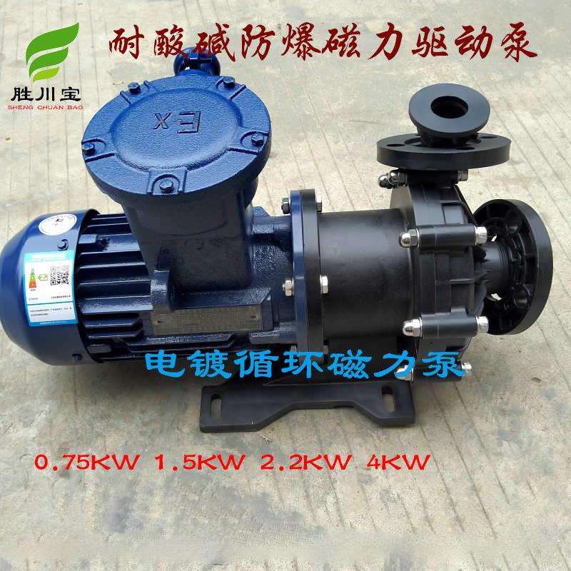 耐酸碱防爆磁力泵耐腐化工离心泵无泄漏电镀循环 0.75KW 1.5KW