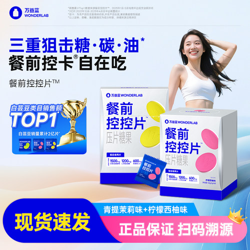 万益蓝WonderLab白芸豆餐前控片