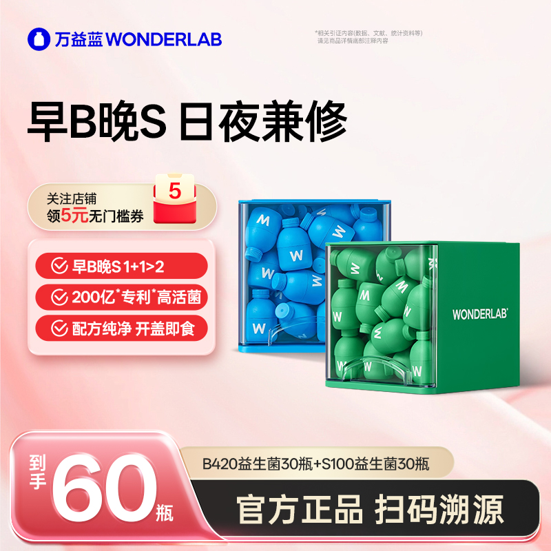万益蓝wonderlab益生菌早b晚s