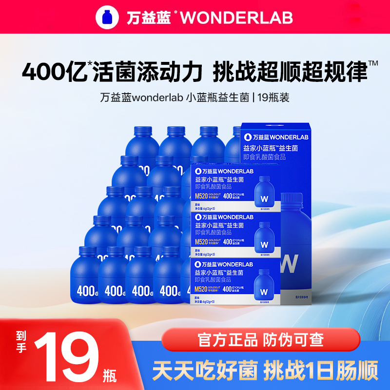 万益蓝wonderlab益生菌小蓝瓶4.0