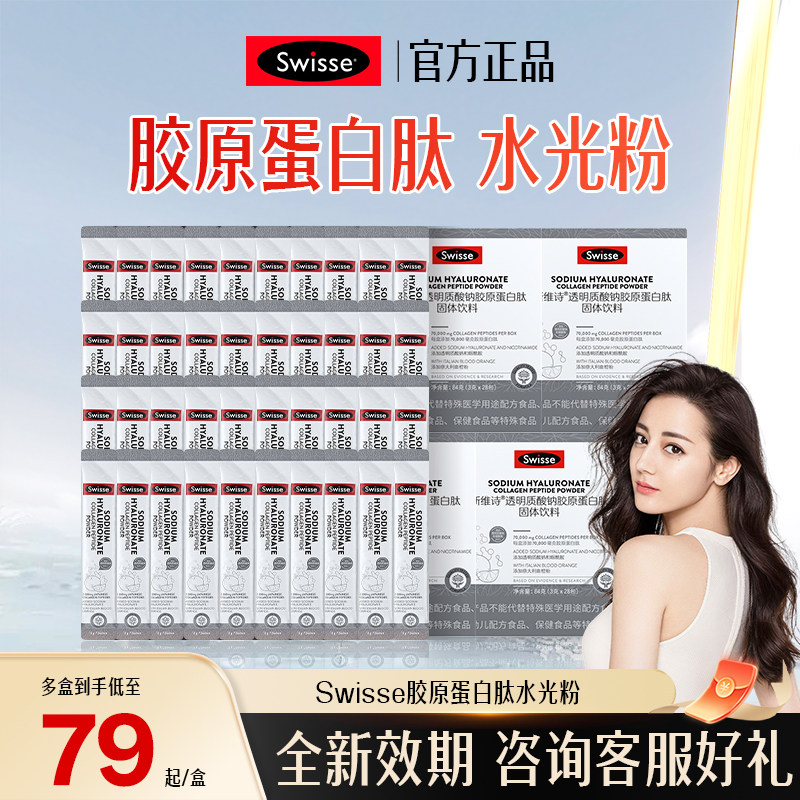 Swisse斯维诗胶原蛋白粉透明质酸钠水光粉胶原蛋白肽含烟酰胺正品