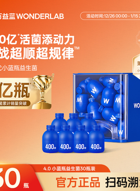 万益蓝wonderlab益生菌4.0全能小蓝瓶400亿成人肠胃管理早B晚S