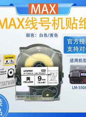 MAX线号机LM-550A贴纸LM-TP509W/Y/T 5/9/12mm白色不干胶标签纸