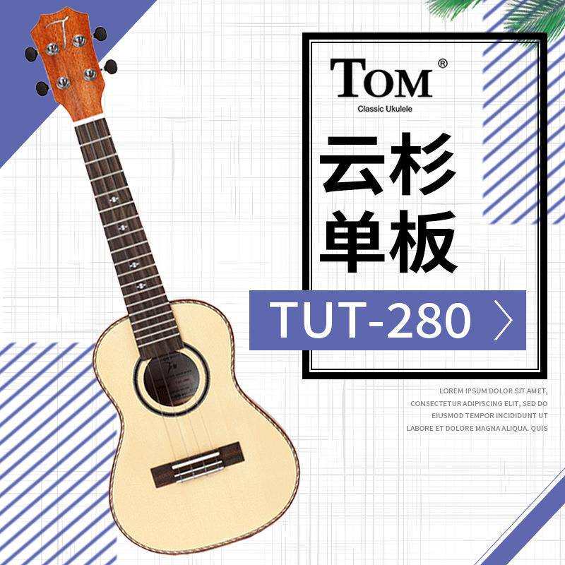 Tom ukulele 26寸云杉单板尤克里里四弦夏威夷小吉他 TUT280