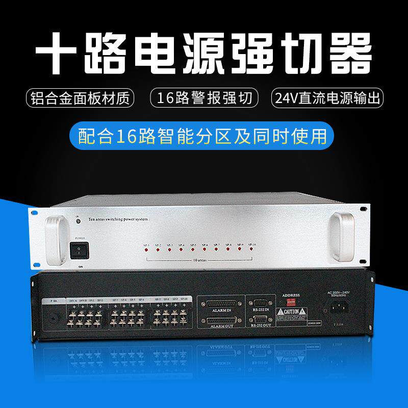 十路电源强切器 配合16路智能分区驱动强插切换系统 广播周边设备
