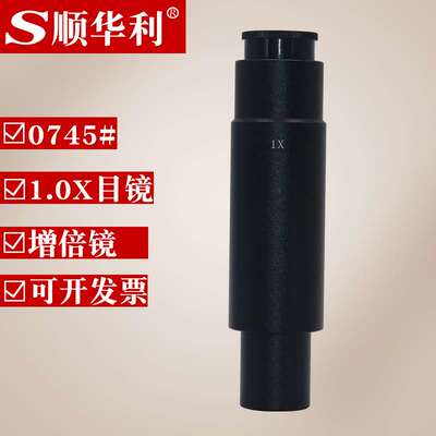 顺华利光学显微镜0745-1X目镜 单筒显微镜 1X增倍显微镜目镜