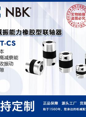 NBK XGT-CS高减振橡胶小型联轴器 机械配件零件数控机床