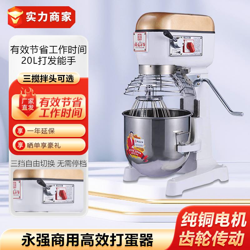 永强打蛋器商用20L大容量和面机厨师机搅拌机奶油机鲜奶机馅料机