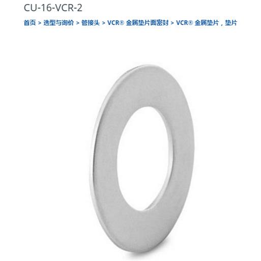 世伟洛克CU-16-VCR-2垫片