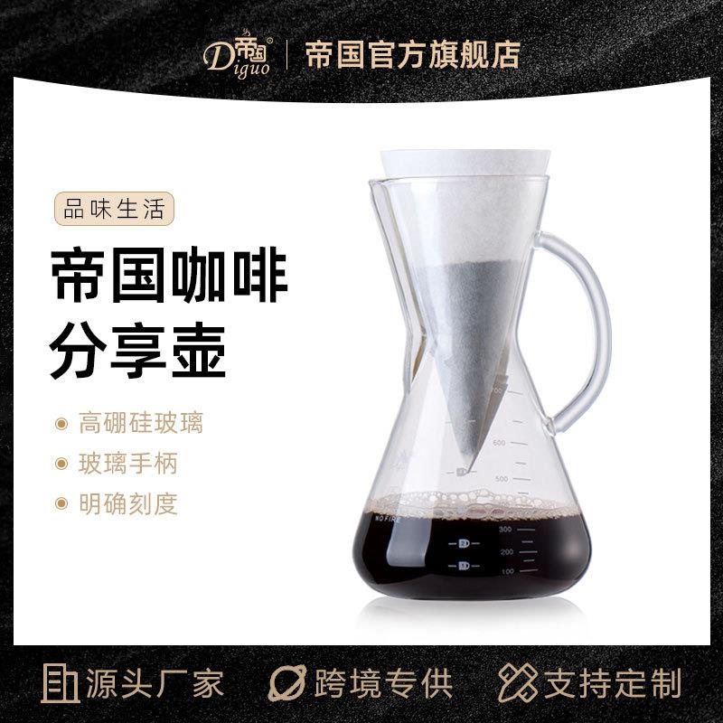 帝国DG-2015A咖啡分享壶 手冲咖啡壶 滴漏壶 家用咖啡壶 700cc
