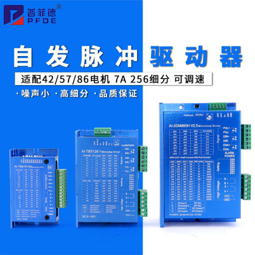 普菲德57自发脉冲驱动器AI-2DM860H86步进电机驱动器调速器