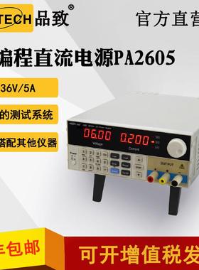 PINTECH/品致PA2605 36V/5A可编程直流电源