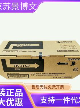 京瓷（KYOCERA）TK-3163 黑色墨粉/墨盒 适用P3045dn打印机墨粉盒