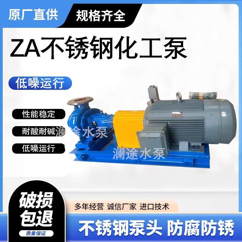 化工离心泵ZA型不锈钢泵耐酸碱腐蚀耐高温油泵