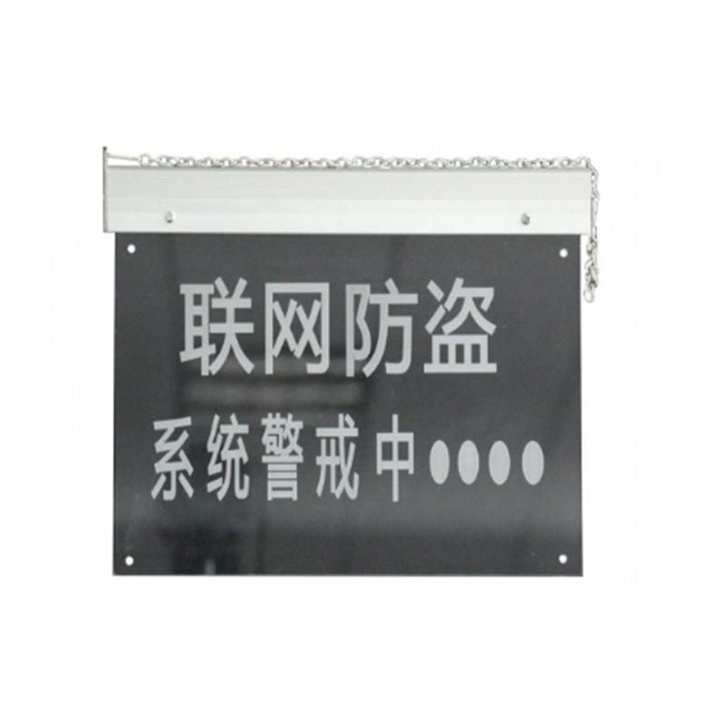 发光联网警示牌发光夜光防盗监控视频牌监控报警器系统店铺警示牌