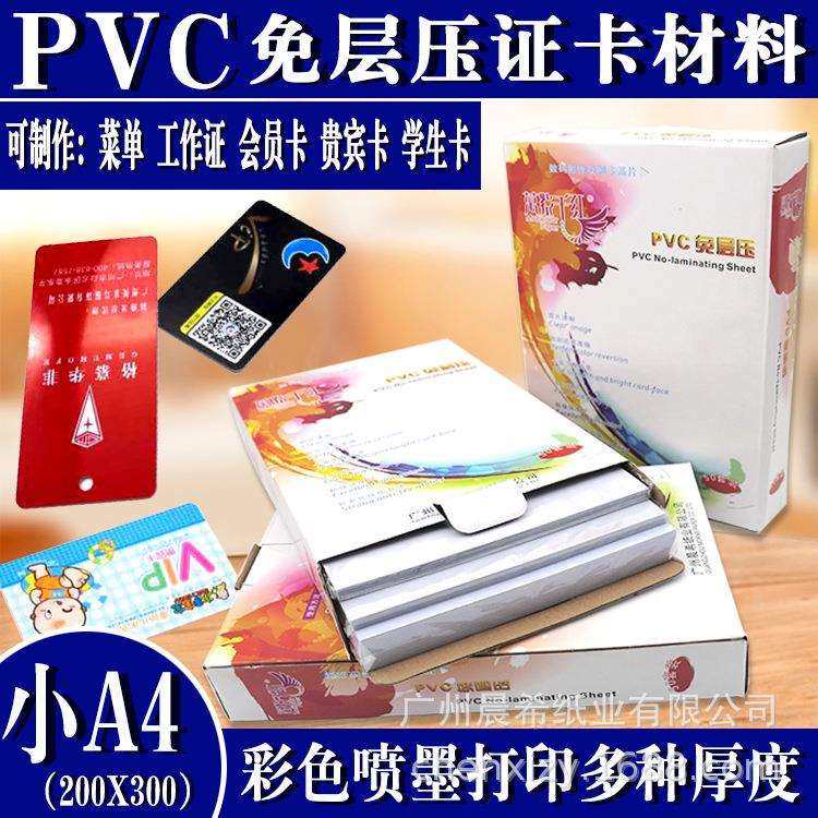 小A4免层压PVC证卡材料A3光面磨砂0.76mm人像学生卡工作证贵宾卡