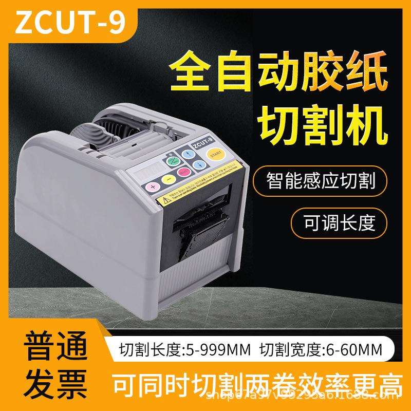ZCUT-9双面高温胶薄膜胶带透明胶带封箱机全自动胶纸机胶带切割机
