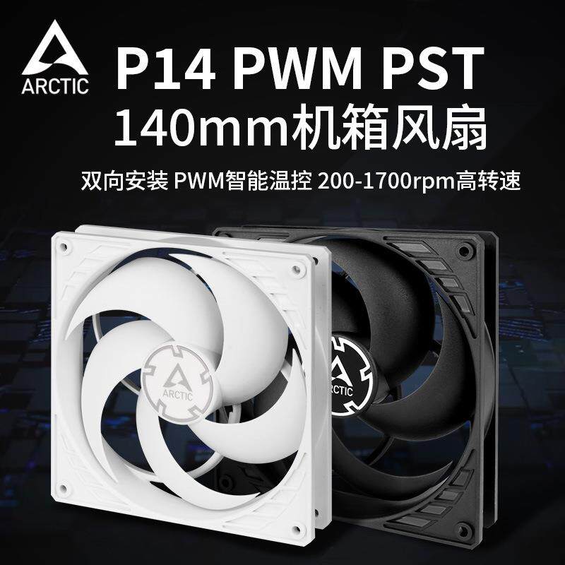 Arctic P14 PWM PST 机箱风扇14cm静音台式机pwm电脑散热风扇
