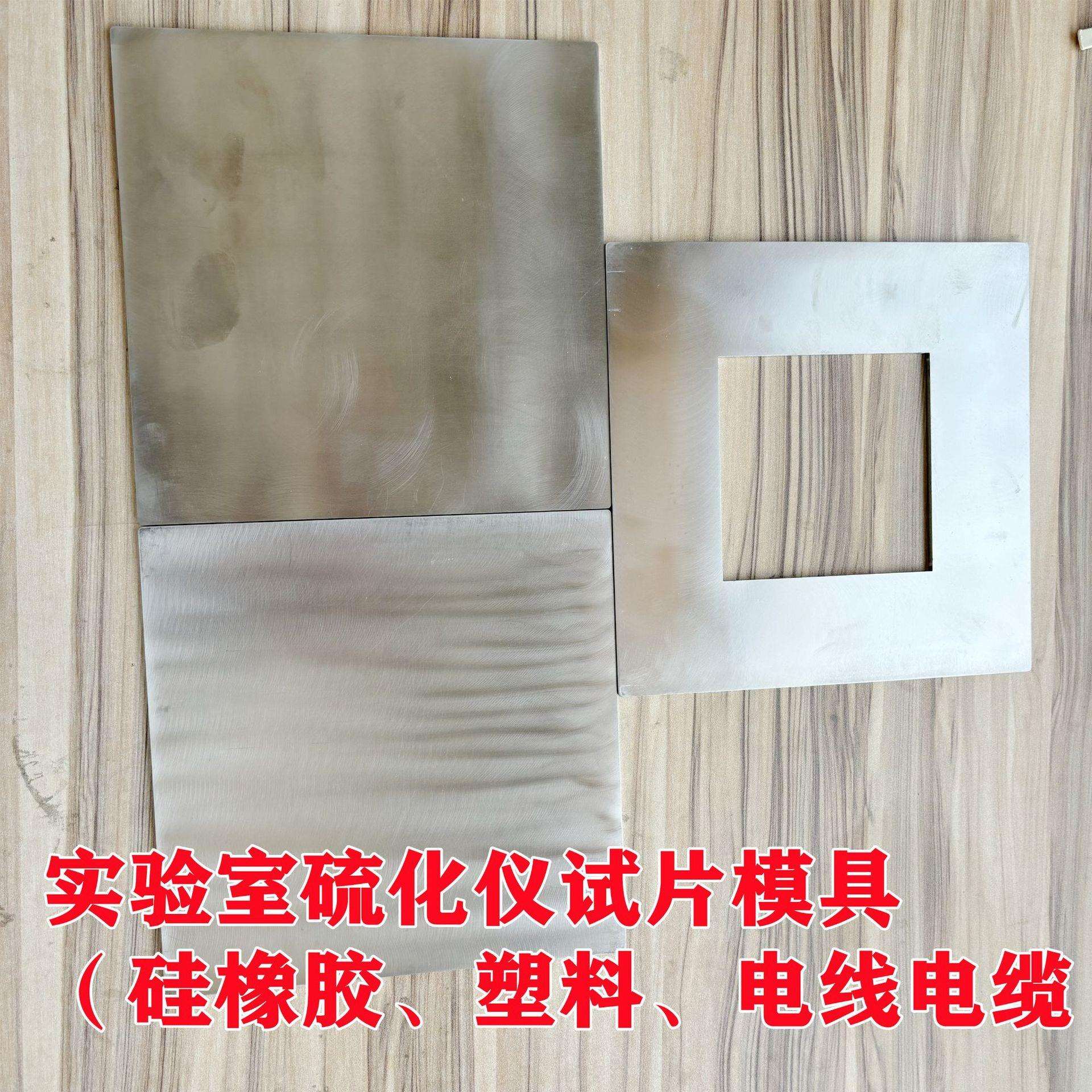 厂家供平板硫化机橡胶试片模具 1MM—10MM塑料颗粒制样压片模具