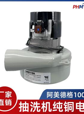 阿美德格电机刷地机抽洗机洗地机马达全铜1000W通用配件119625-00
