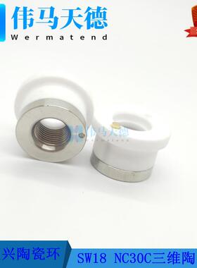 WSX万顺兴三维切割头陶瓷环SW18 NC30C陶瓷环组件 WTC-04 M8*0.75