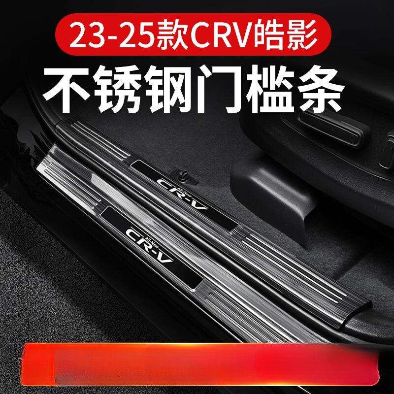 薛莹适用23-25款24CRV皓影门槛条保护后护板迎宾踏板改装内饰配件