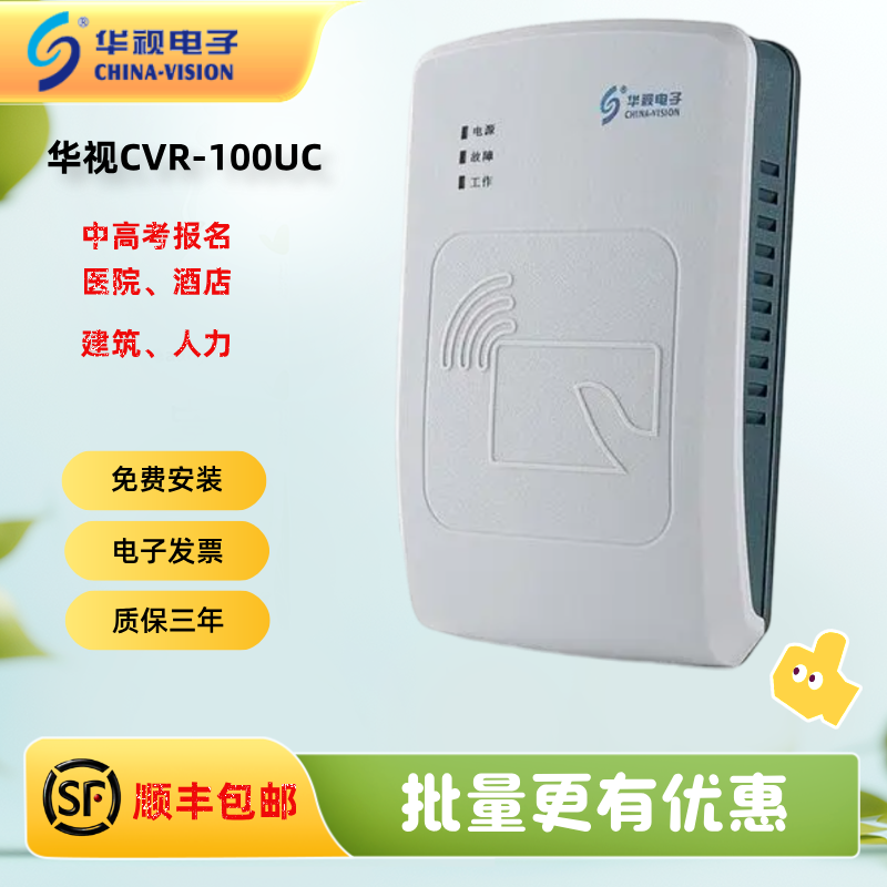 华视电子CVR-100UC二三代阅读器