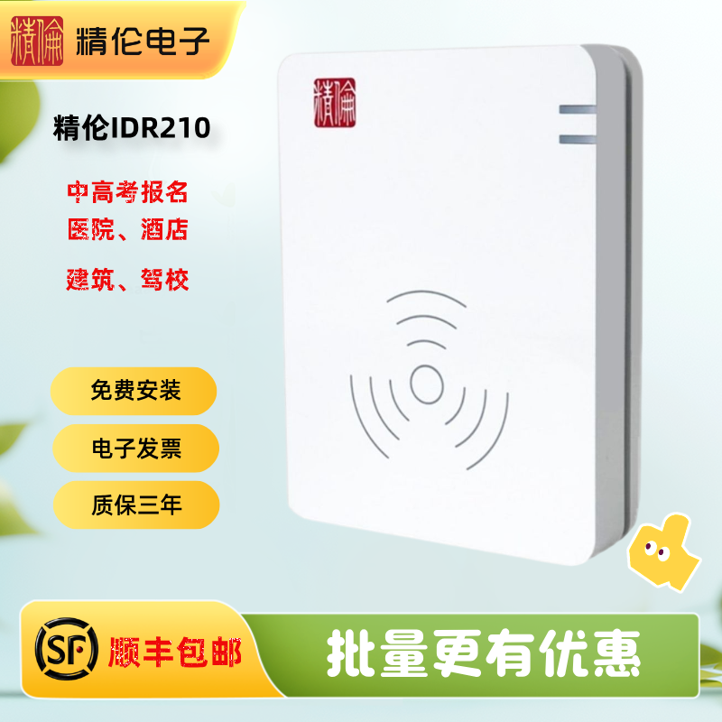 精伦iDR210部标免驱身份证读卡器