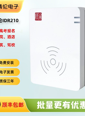 精伦iDR210二三代证读卡器精伦电子iDR210-1-2证件识别身份阅读器
