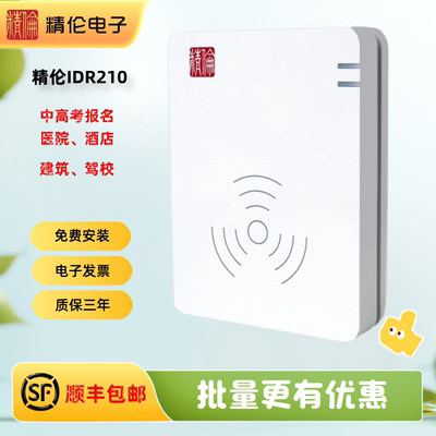 精伦iDR210部标免驱身份证读卡器