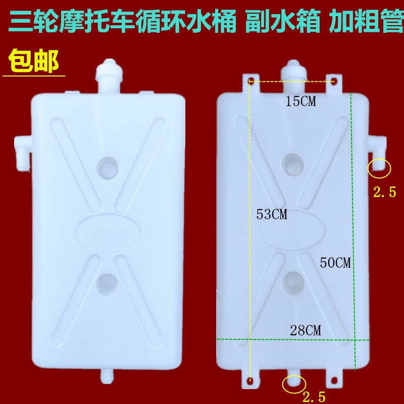 全封闭摩托三轮车副水箱水冷循环水壶胶J水桶散热水箱加厚加高包